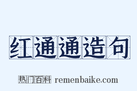 红通通造句是什么意思的图片